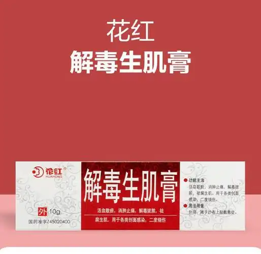 花红解毒生肌膏10g1支盒消肿止痛去腐生肌烧伤烧烫伤创面感染散瘀Ⅱ度