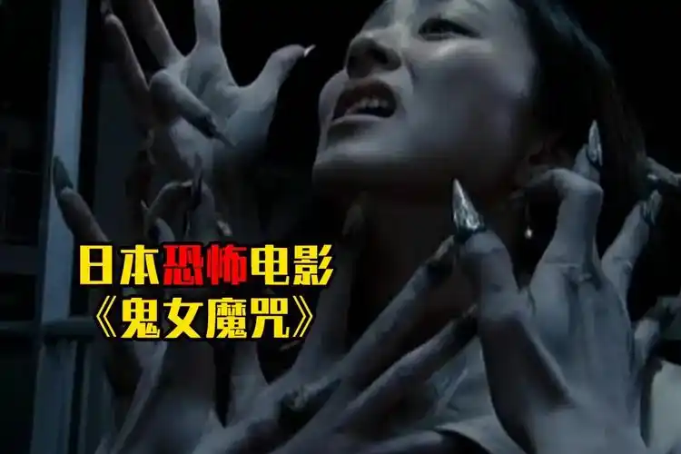 夜晚三点半打码版几分钟看日本恐怖电影鬼女魔咒