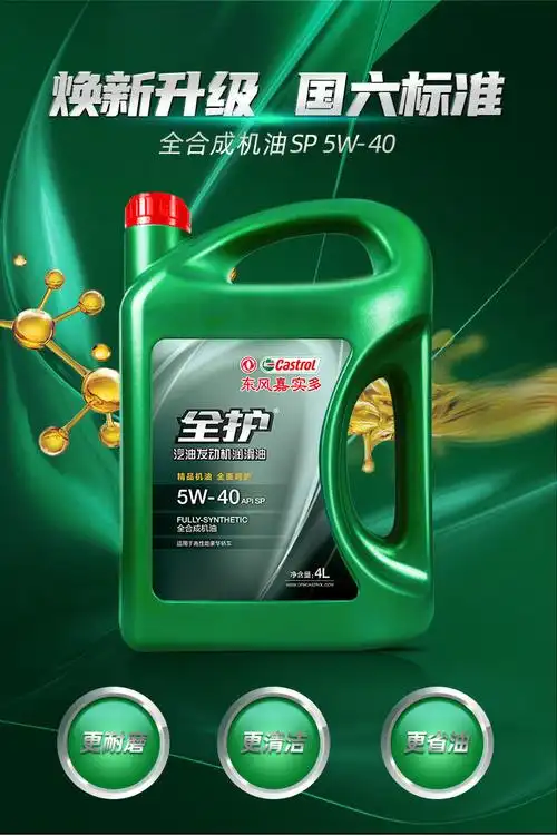 适用于东风嘉实多全护汽车机油5w40sp全机油5w30sp国六排放标准4l全5w