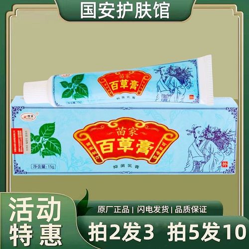 欢夫苗家百草膏草本乳膏皮炎湿疹抑菌止痒软膏皮肤外用正品老牌子