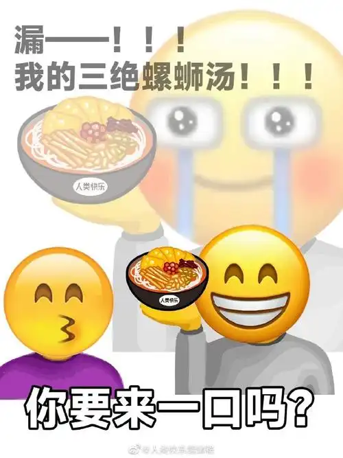人类快乐螺蛳粉超话居然还有#世界表情包日#这种节,那不得趁机秀一波