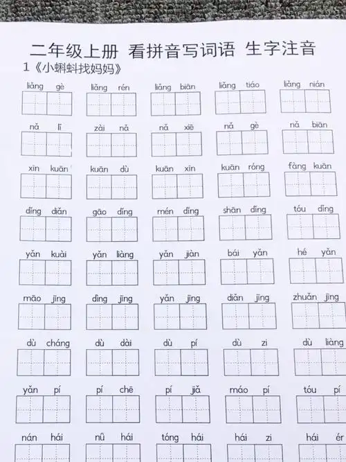 二年级上册看拼音写词语部编人教版一二类字生字注音作业本练习簿