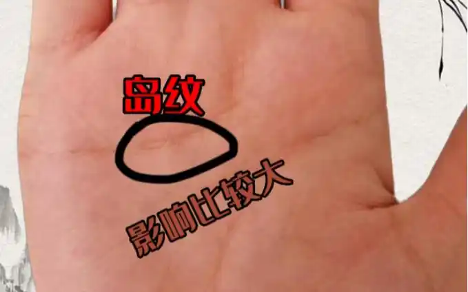 感情线的岛纹,对婚姻影响大!