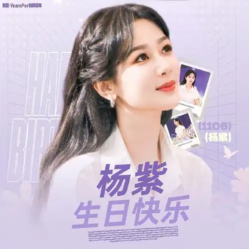 杨紫1106生日快乐##1106陪杨紫浪漫环游