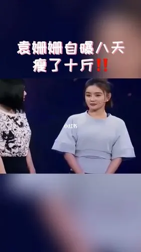 袁姗姗自曝八天瘦了十斤60