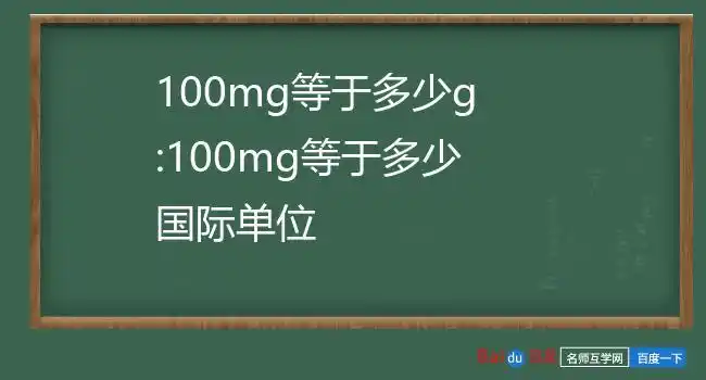 100mg等于多少g100mg等于多少国际单位