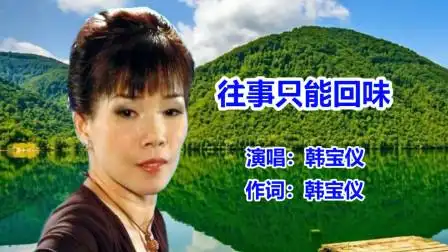 韩宝仪《往事只能回味》经典怀旧老歌-音乐-高清完整正版视频在线观看