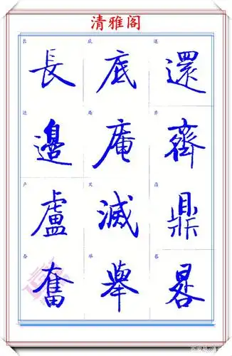 启功体标准楷书字帖,启功手迹精华收录,笔笔入骨精美绝伦,好字