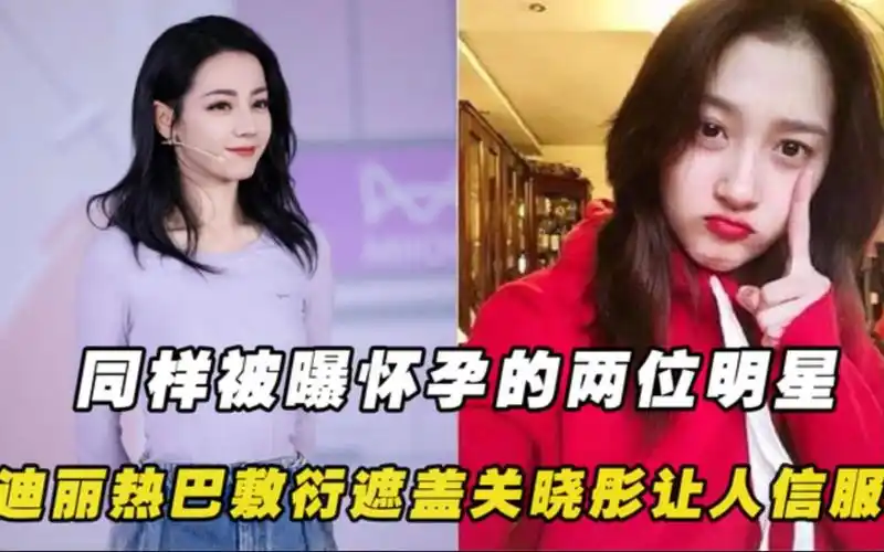 同样被曝怀孕的两位明星,迪丽热巴敷衍遮盖,关晓彤更让人信服