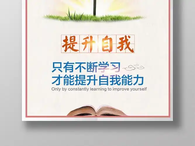 企业学习创意励志挂画提升自我不断学习