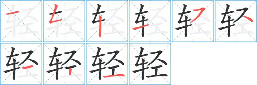 轻字笔画笔顺轻字怎么写
