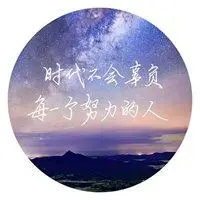 2021年我要更加努力奋斗头像_微信头像图片大全