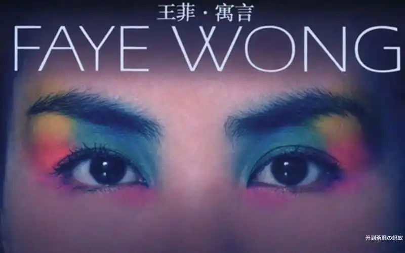 王菲|寓言五部曲《寒武纪》《新房客》《香奈儿》《阿修罗》《彼岸花