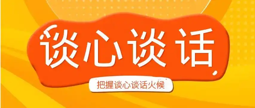 支部建设谈把握谈心谈话火候