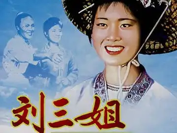刘三姐 夏宗学
