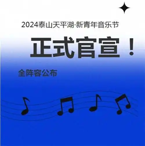 官宣2024泰山天平湖新青年音乐节全阵容来了