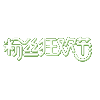 浮雕字体