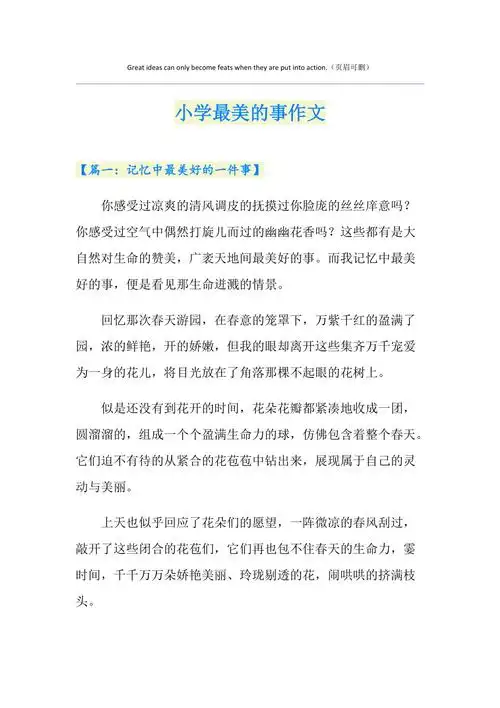 小学最美的事作文