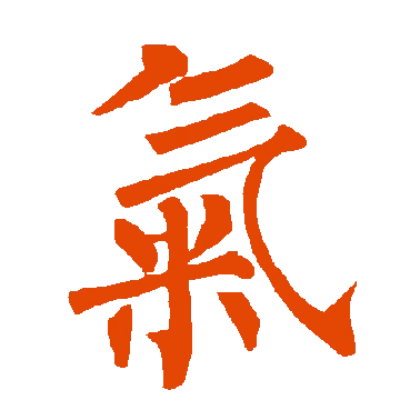 字典中"气"字拼音_意思_部首_组词——百答知识