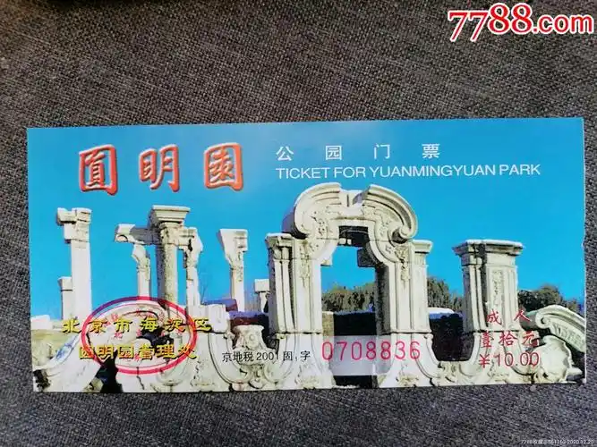 圆明园遗址公园门票