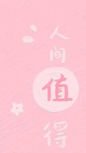 少女心粉色可爱油画风手机壁纸