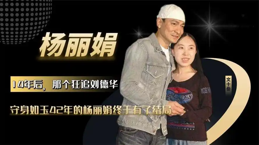 14年后,那个狂追刘德华,守身如玉42年的杨丽娟终于有了结局
