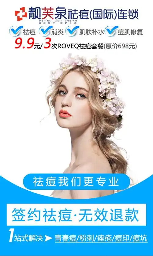 靓芙泉·9.9元祛痘活动