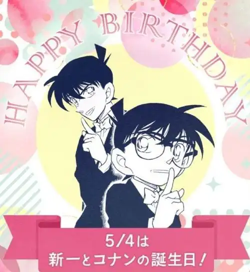 0504工藤新一生日快乐