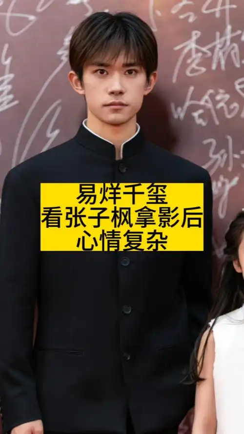 易烊千玺看张子枫拿影后心情复杂