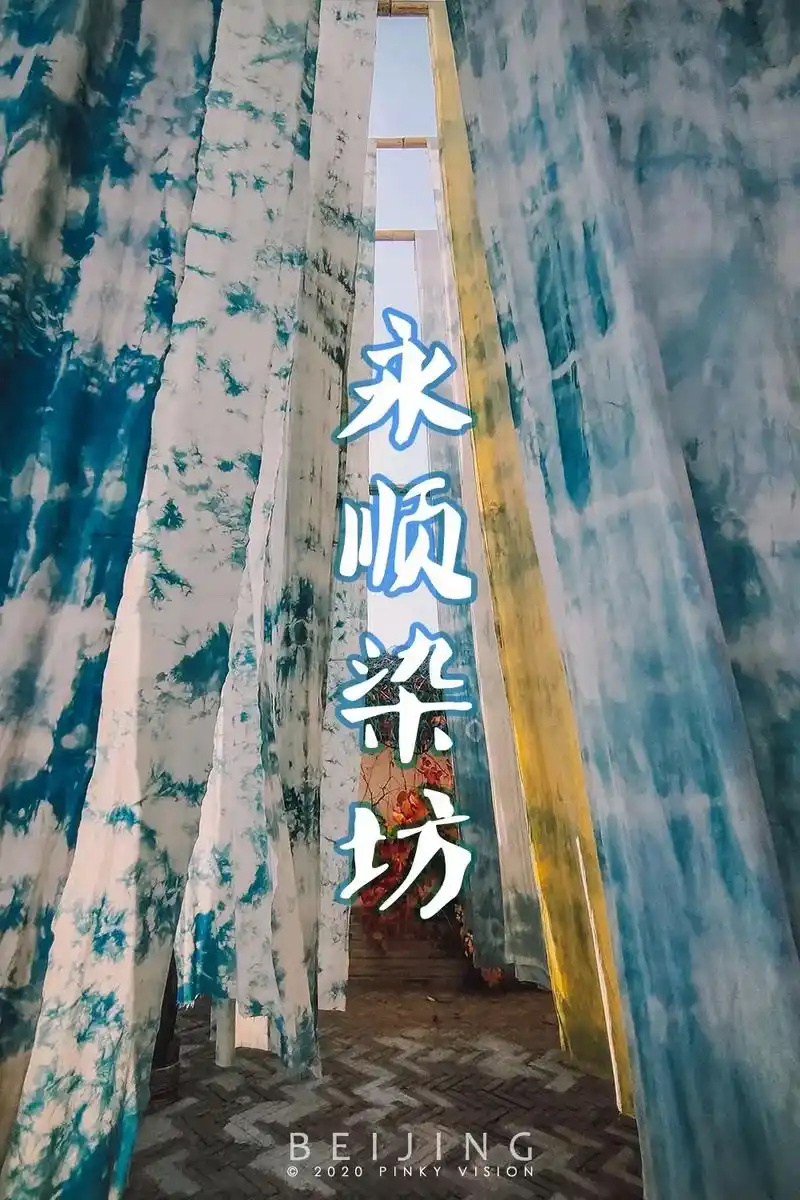 北京 | 古北水镇攻略--永顺染坊.这是古北水镇里一个必打卡 - 抖音