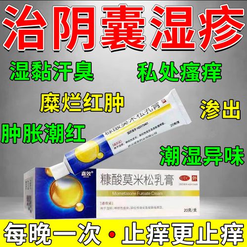 糠酸莫米松乳膏 治男性阴囊湿疹药膏 男性阴囊瘙痒潮湿汗多黏腻会阴部