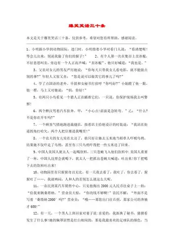 爆笑笑话三十条 本文是关于爆笑笑话三十条,仅供参考,希望对您有所