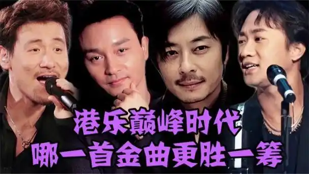 港乐巅峰!张国荣/王杰/张学友/陈百强/黄家驹谁的金曲更胜一筹?