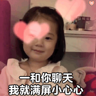 萌娃金雪表情包动图一组超甜的女鹅~是心动呀一和你聊天我就满屏小心