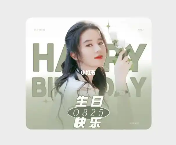 刘亦菲生日快乐825永远爱你