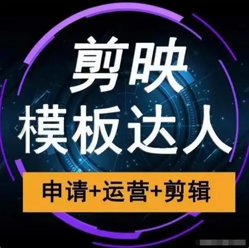 剪映模板创作人运营课申请运营剪辑赚钱全流程课程