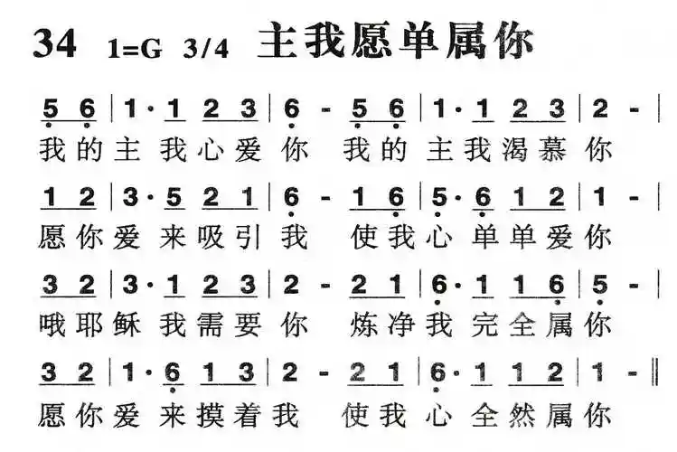 第34首 -主我愿单属你