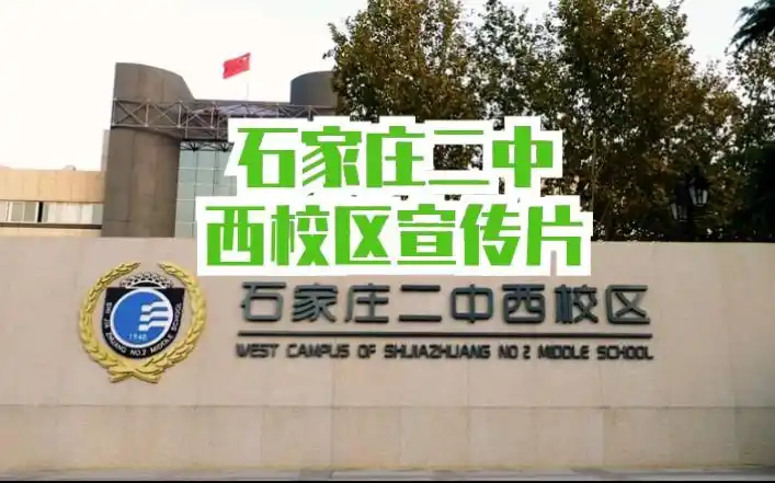 宣传片石家庄二中西校区宣传片