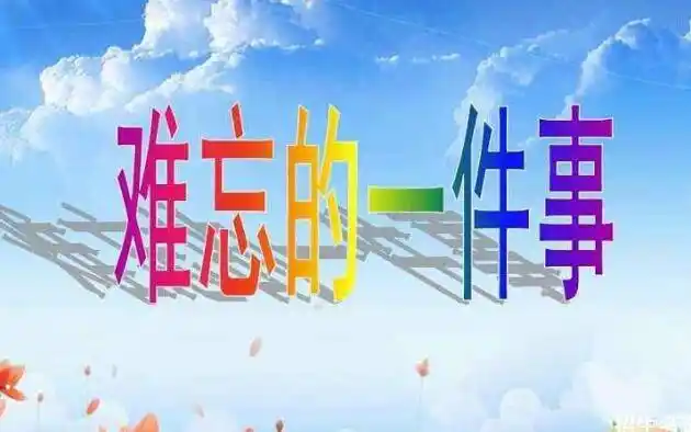 一件令我终生难忘的事作文600字