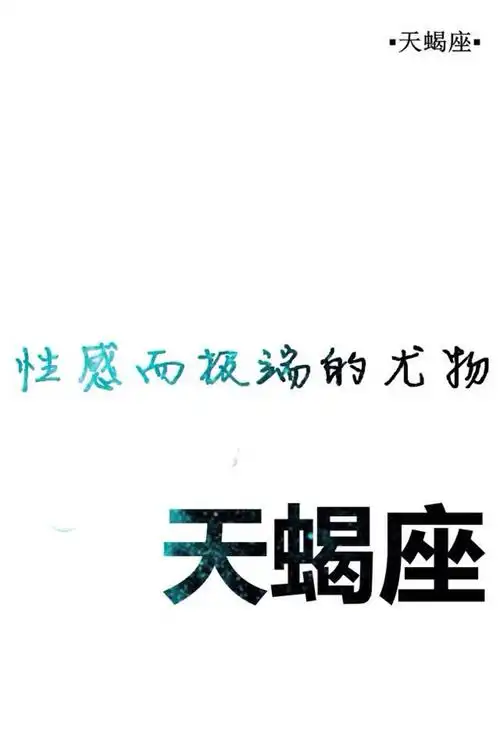 天蝎座文字