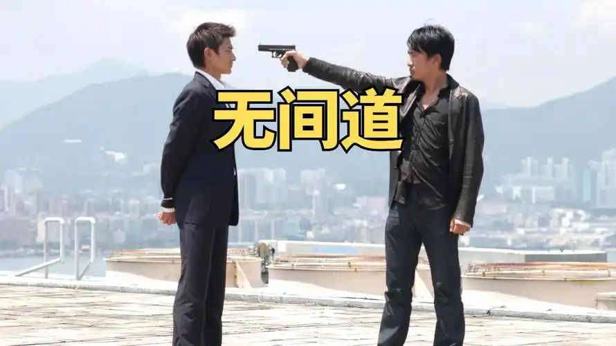 中国版教父,香港电影巅峰之作《无间道》