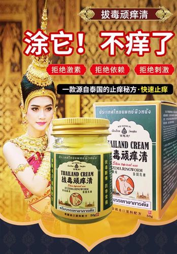 【泰国拔毒顽痒清】拔毒止痒膏去顽固根慢性皮炎瘙痒外用抑菌止痒