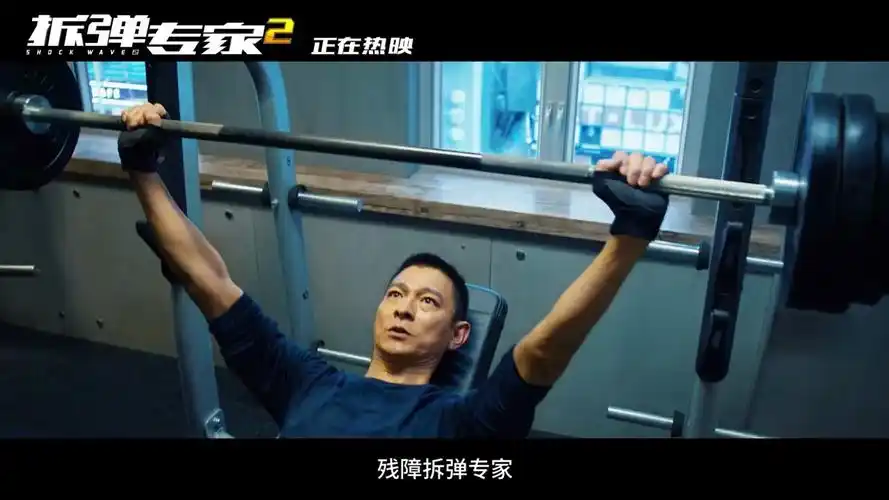 电影资讯拆弹专家2发布刘德华戴假肢拍戏花絮