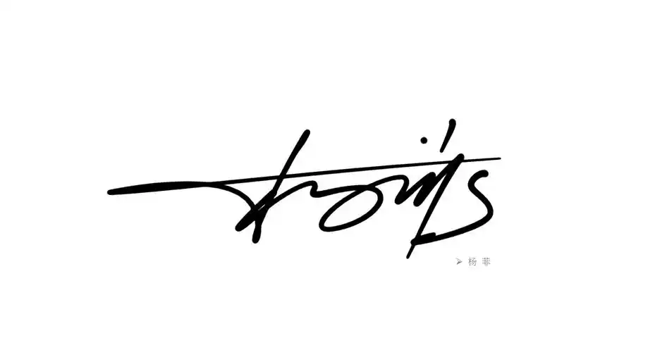 丨签名设计笔顺演示丨南京孙老师