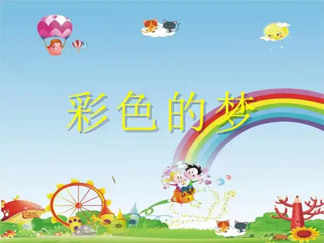 幼儿园小班语言课件:《彩色的梦》.pptx - 人人文库