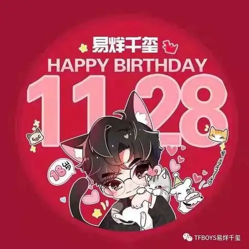 易烊千玺18岁生日应援头像再走一波