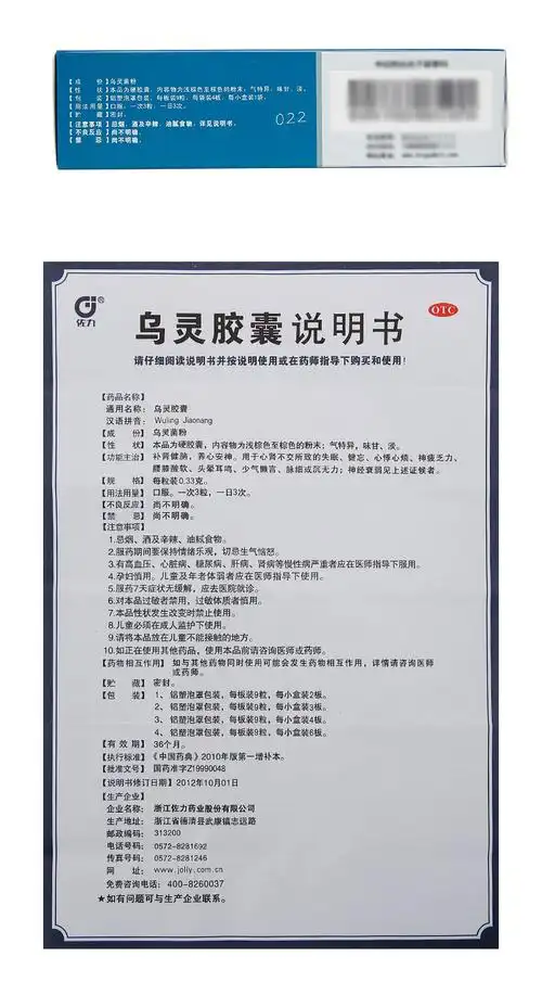 佐力 乌灵胶囊 0.33g*9粒*4板8458