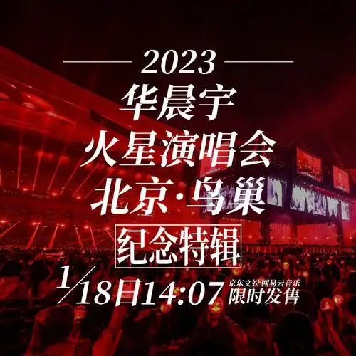 2023华晨宇鸟巢演唱会实体化##华晨宇演唱会十周年特别呈现