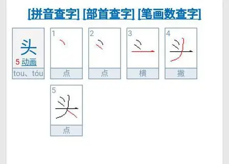 展开全部 头字共几画 5画. 笔画顺序如图 向左转  向右转
