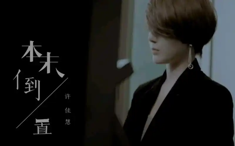 本末倒置 许佳慧